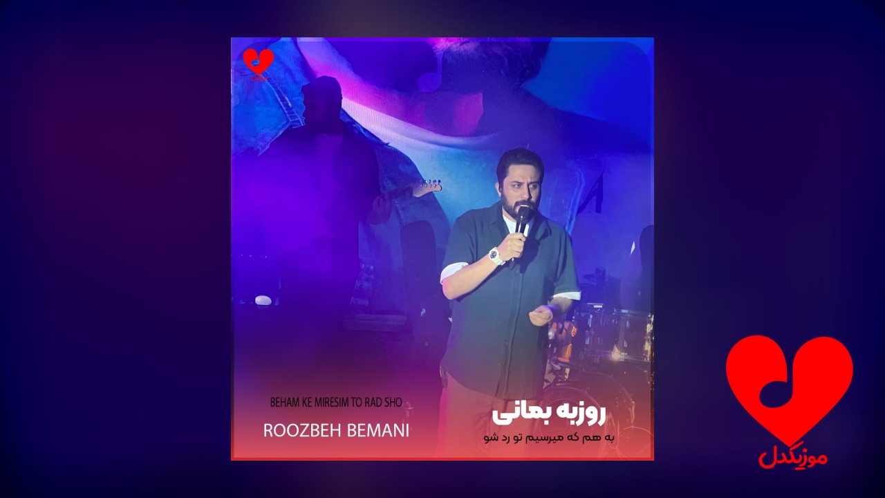 به هم که میرسیم