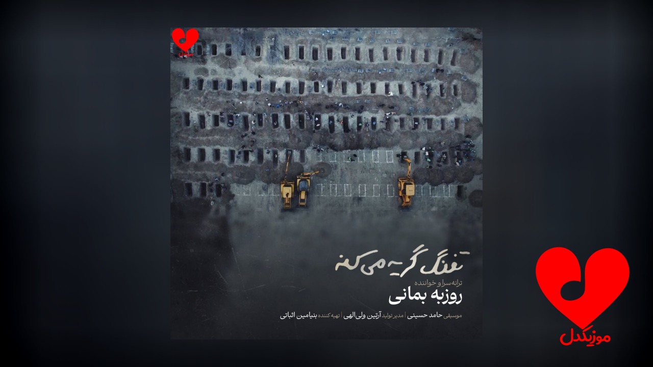 تفنگ گریه می‌کنه