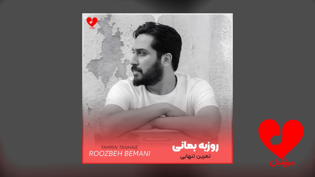 تمرین تنهایی