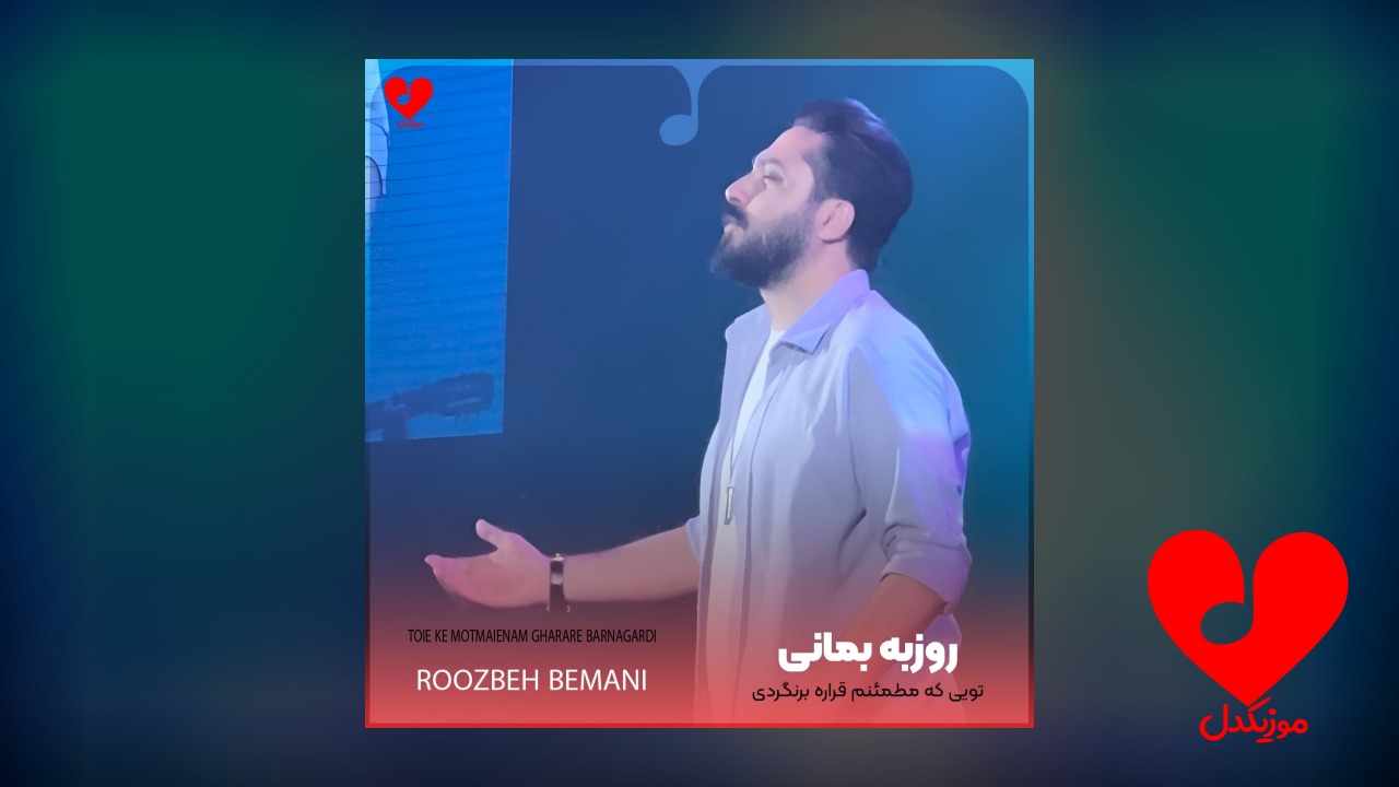 تویی که مطمئنم قراره برنگردی