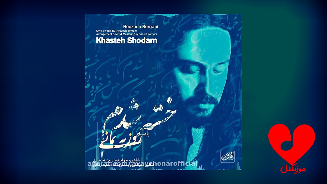 خسته شدم