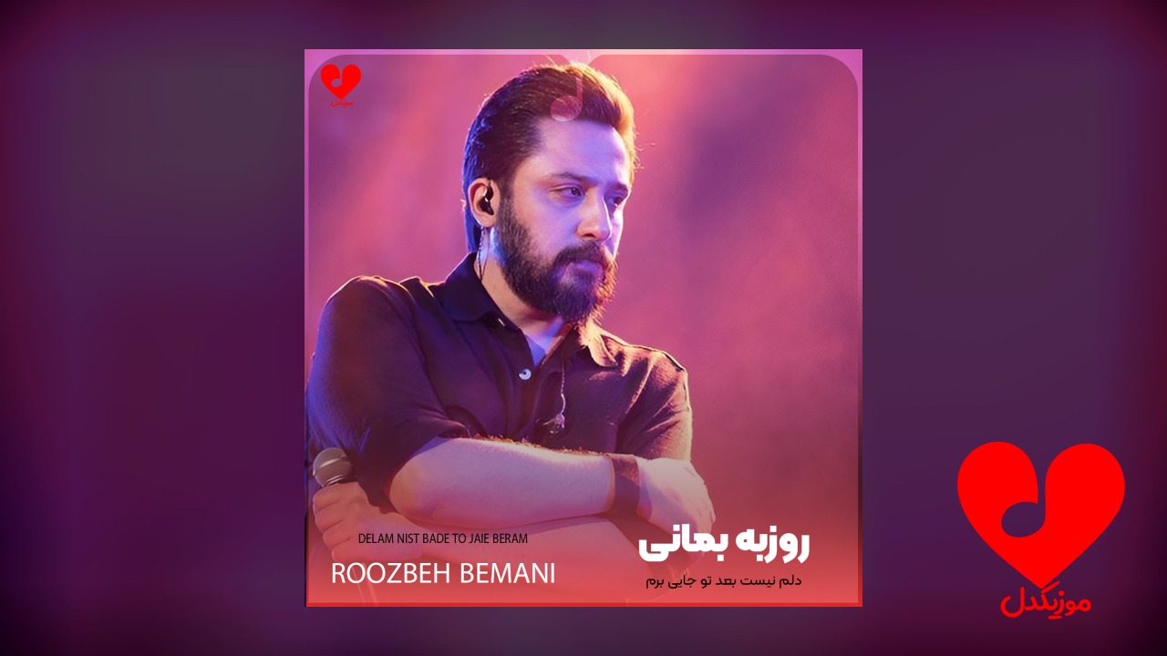 دلم نیست بعد تو جایی برم