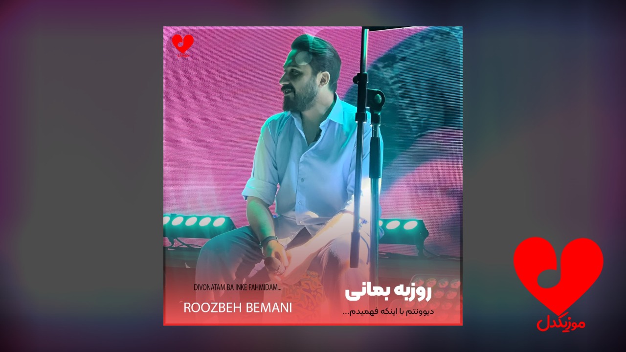 دیوونتم با اینکه فهمیدم