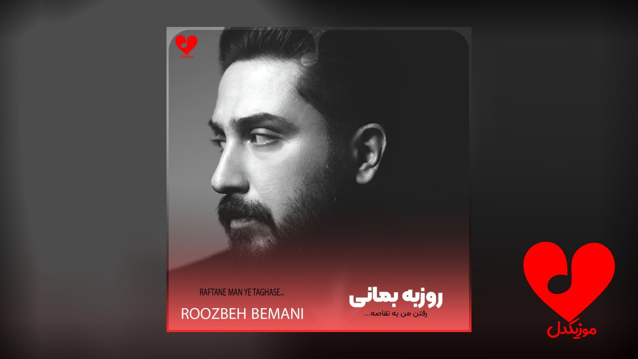 رفتن من یه تقاصه