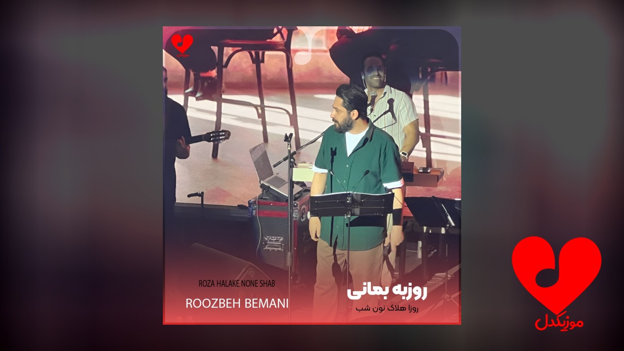 روزا هلاک نون شب