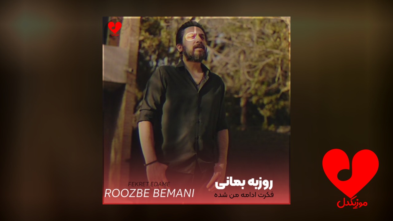 فکرت ادامه من شده