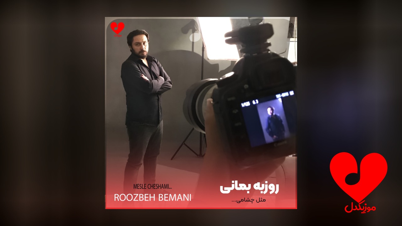 مثل چشامی مثل نفس