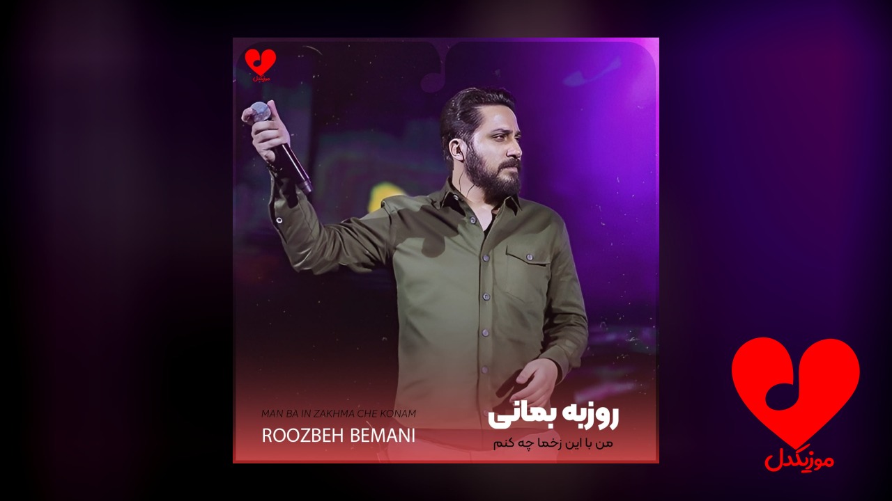 من با این زخما چه کنم