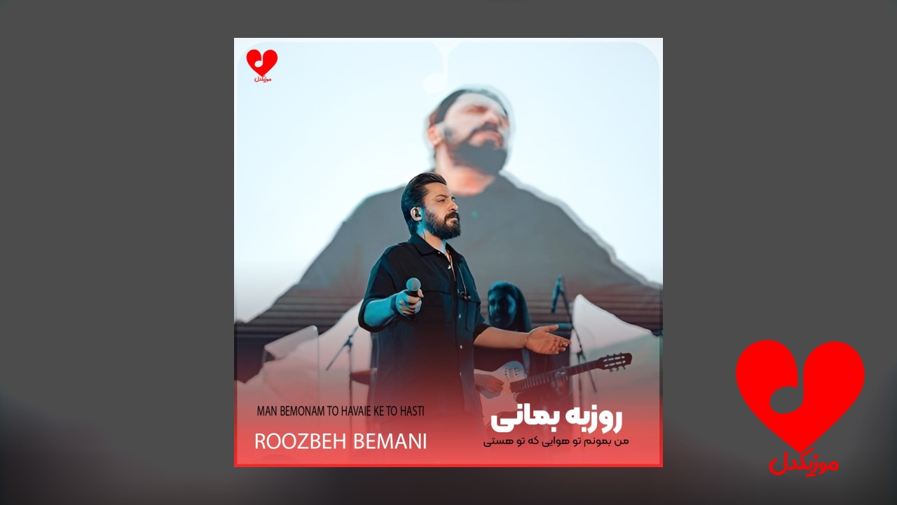 من بمونم تو هوایی