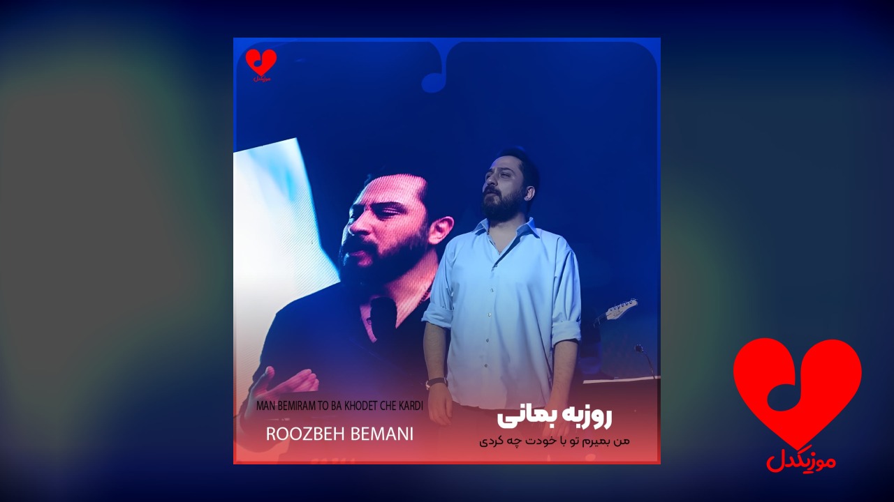 من بمیرم تو با