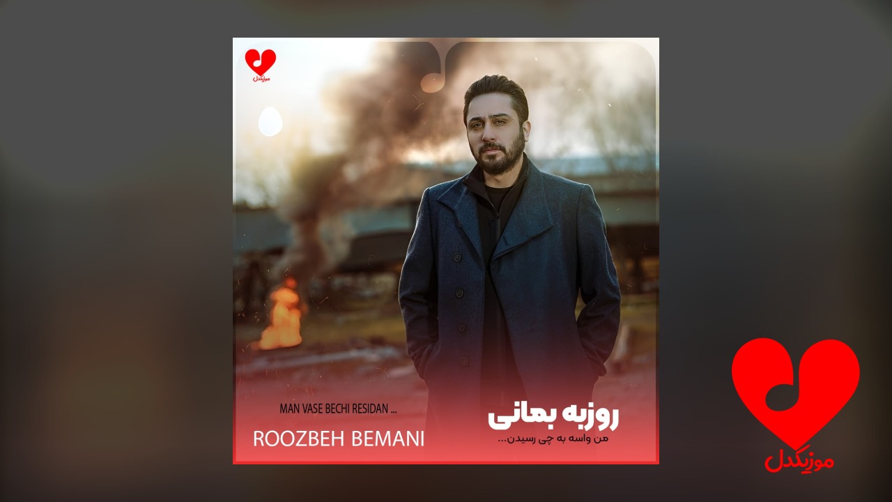 من واسه به چی