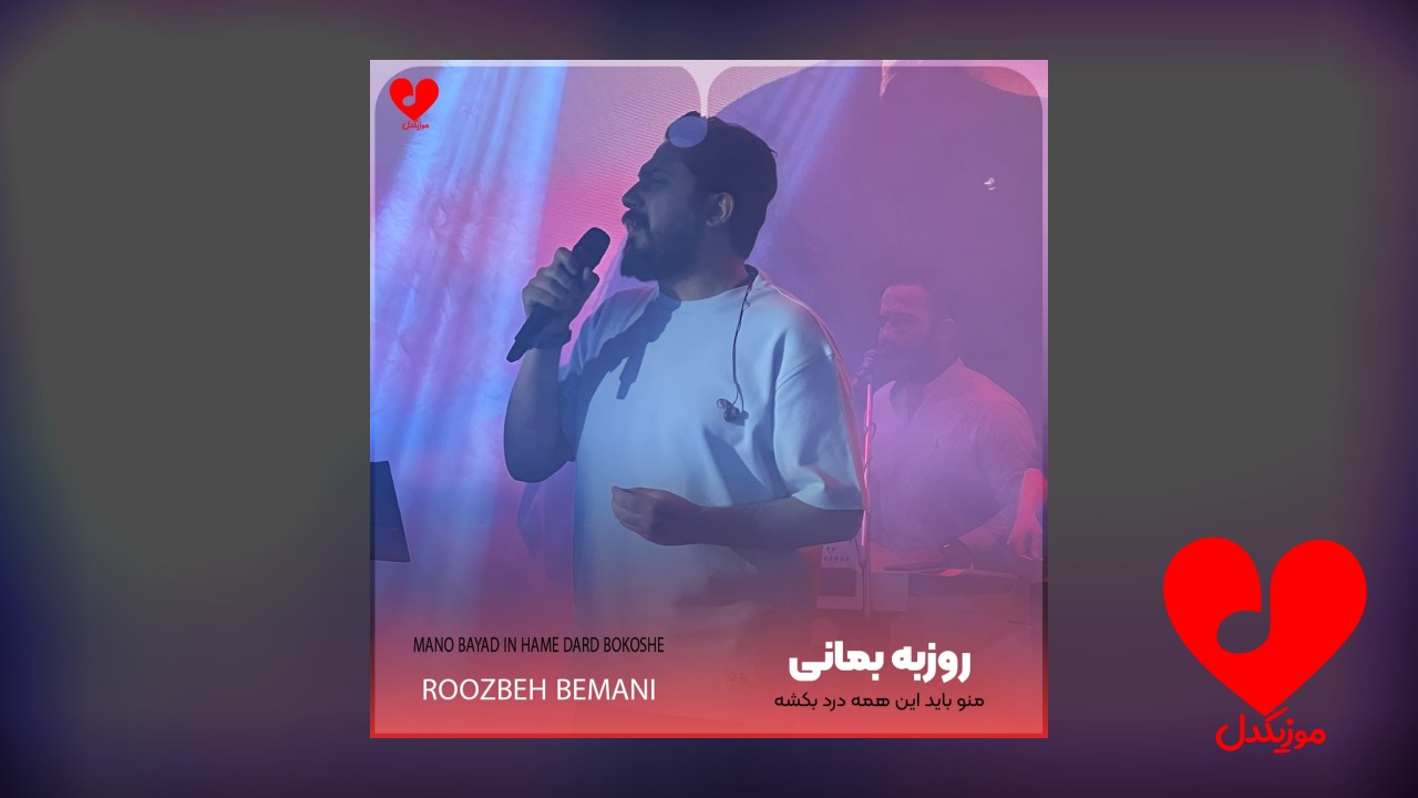 منو باید این همه درد بکشه