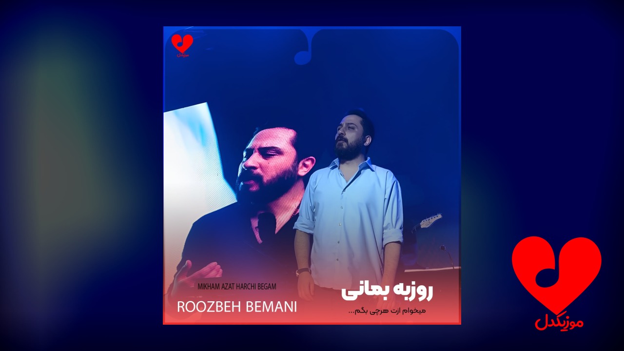 میخوام ازت هرچی بگم