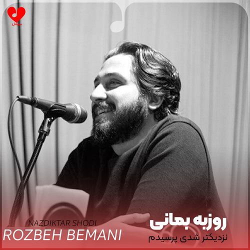 نزدیکتر شدی پرسیدم عاشقی
