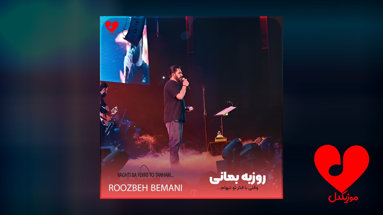 وقتی با فکر تو