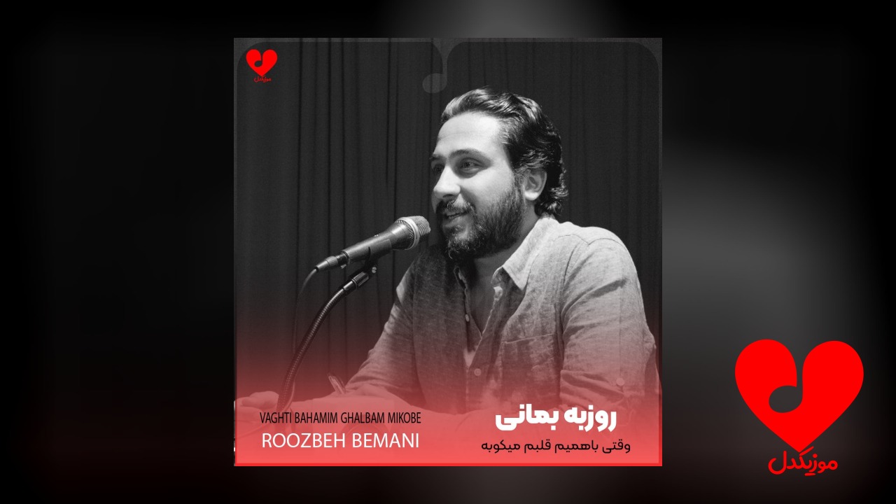 وقتی با همیم قلبم میکوبه