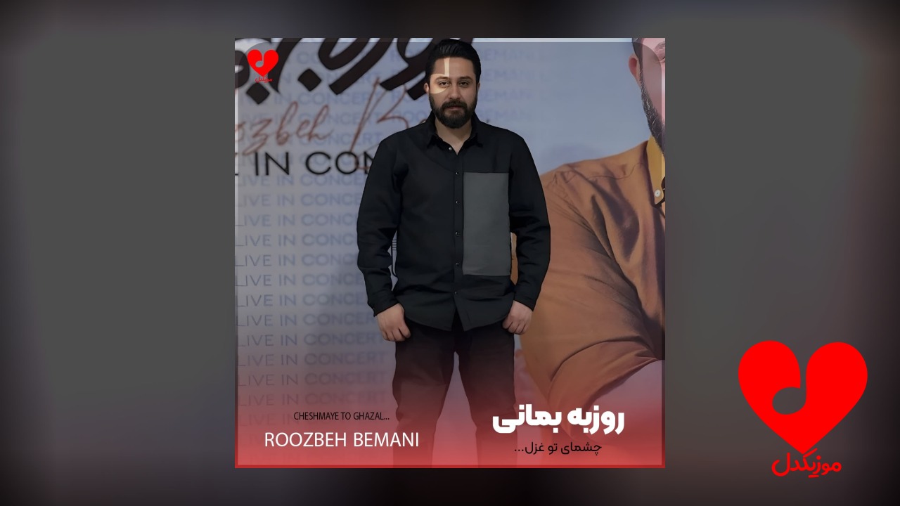 چشمای تو غزل سکوت