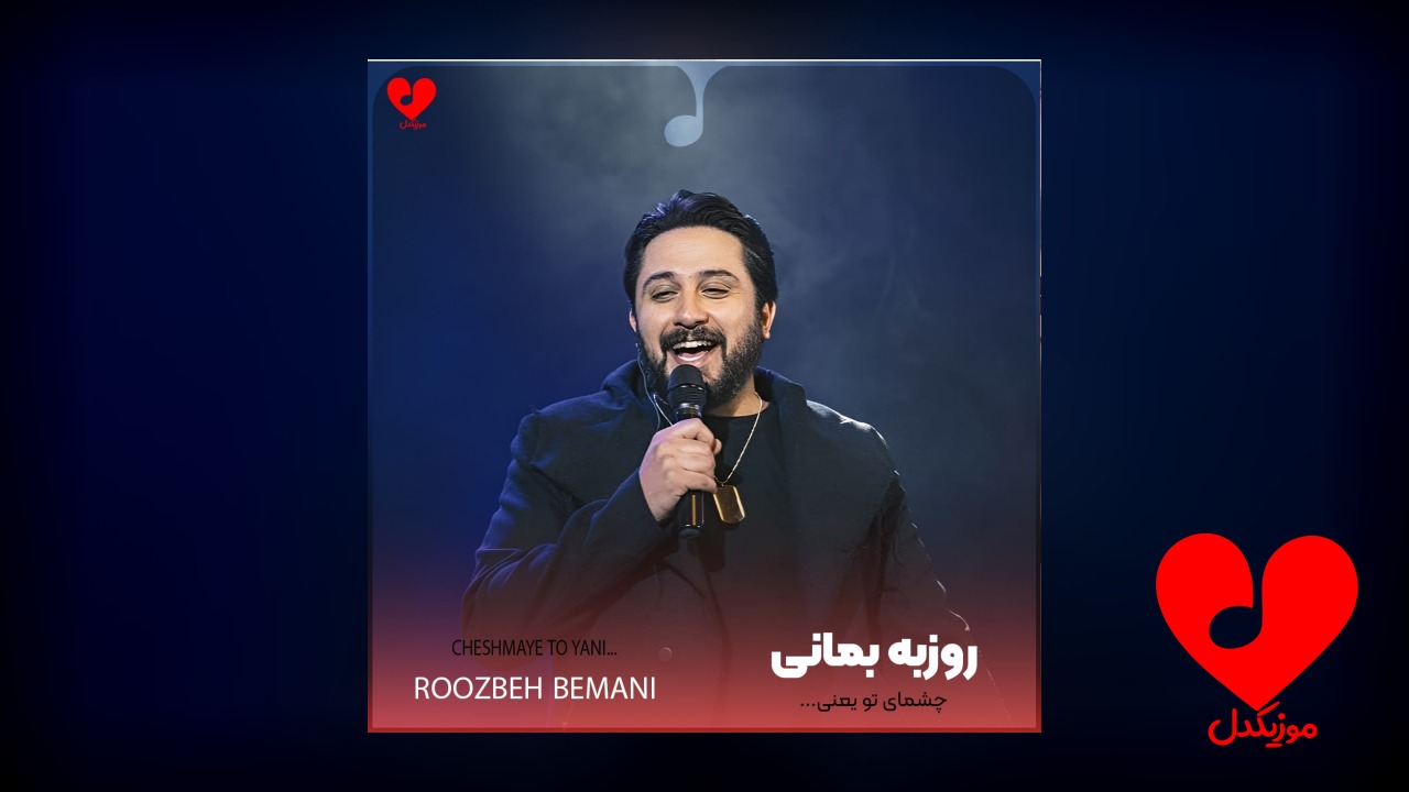 چشمای تو یعنی دریای سینه ریز