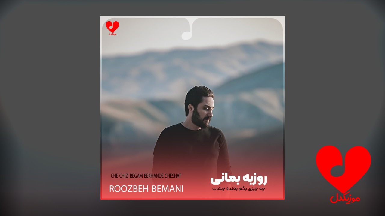 چه چیزی بگم بخنده چشات