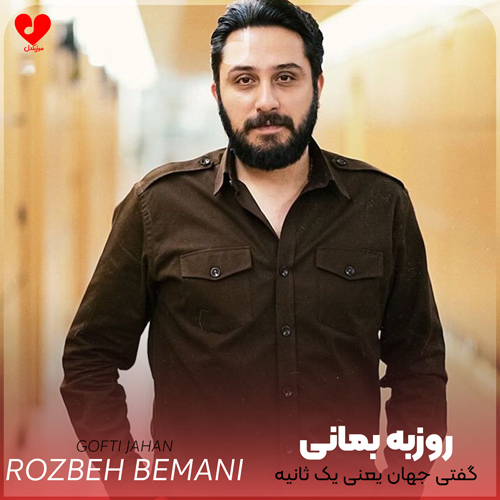 گفتی جهان یعنی یک