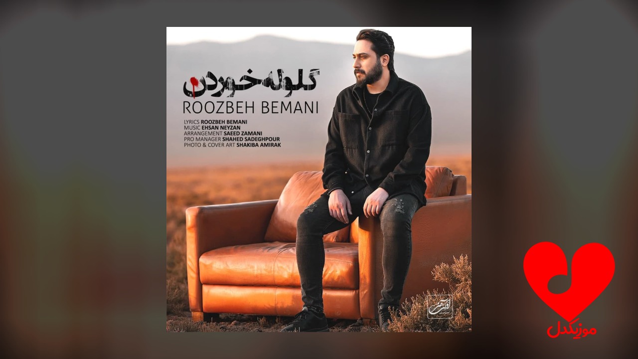 گلوله خوردن