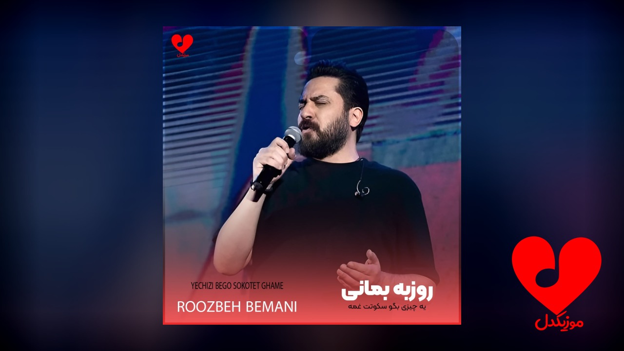 یه چیزی بگو سکوتت غمه