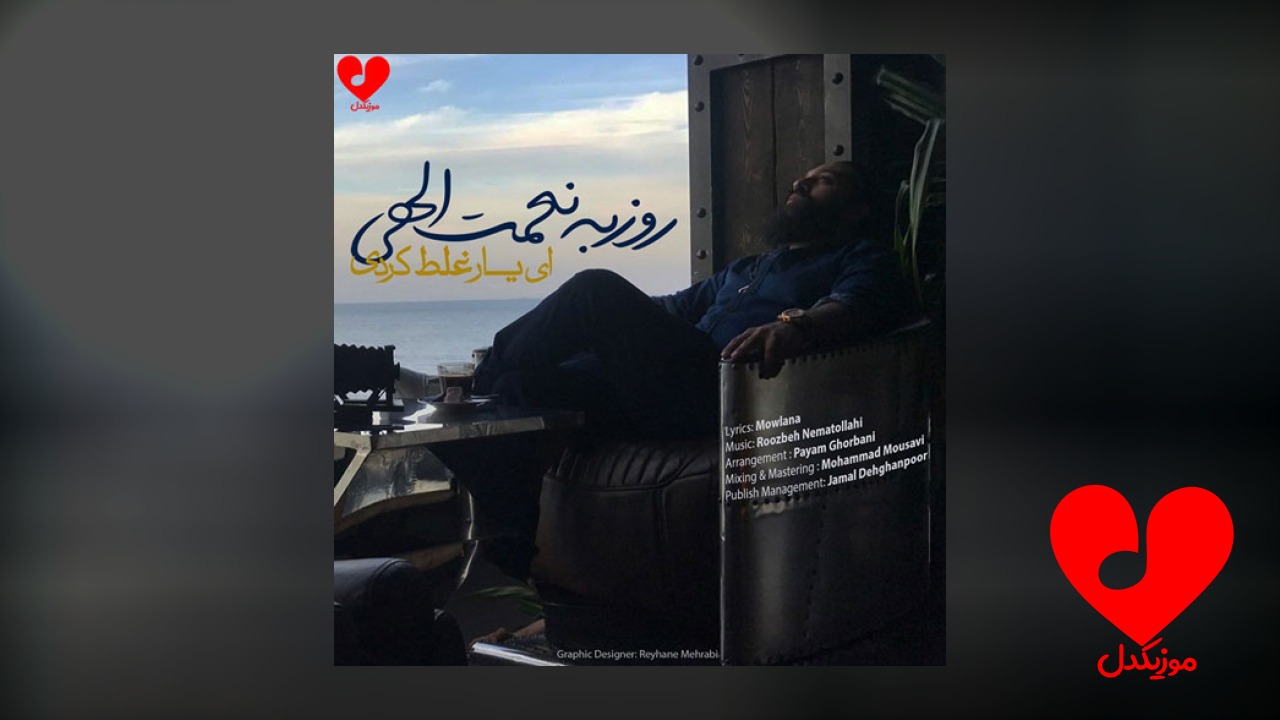 ای یار غلط کردی