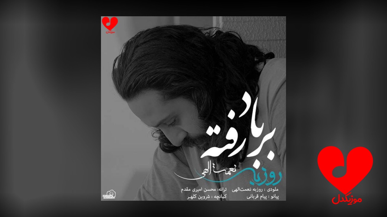 بر باد رفته