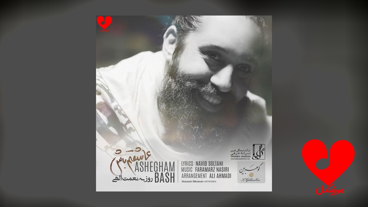 عاشقم باش