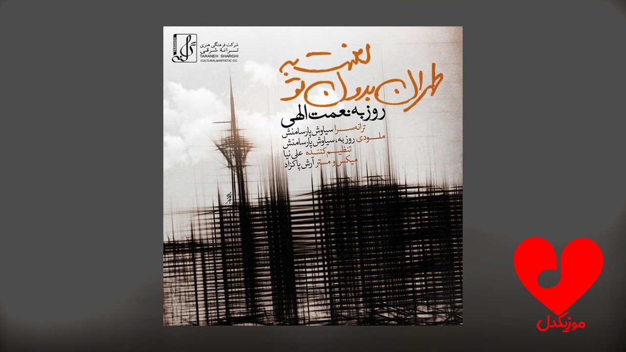 لعنت به طهران بدون تو