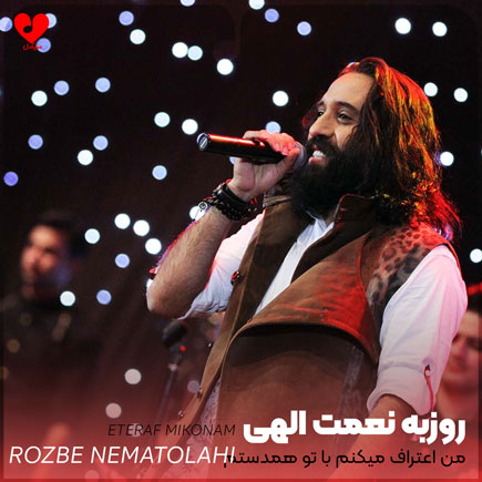 من اعتراف میکنم با تو همدستم