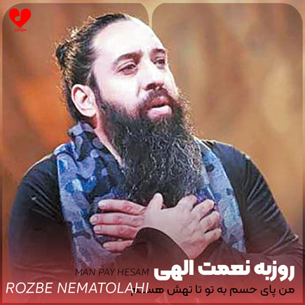 من پای حسم به