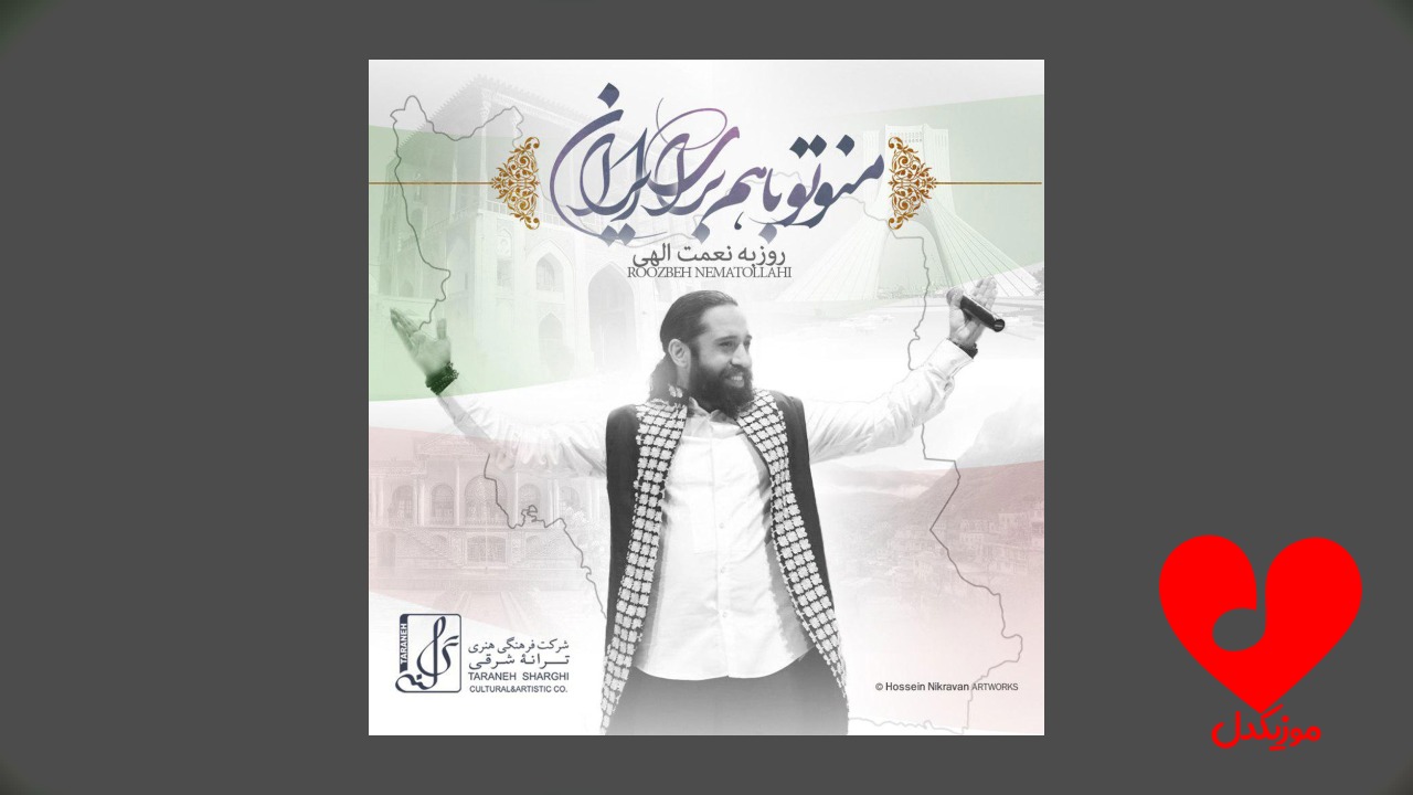 منو تو با هم برای ایران