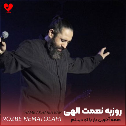 همه آخرین بار با تو دیدنم