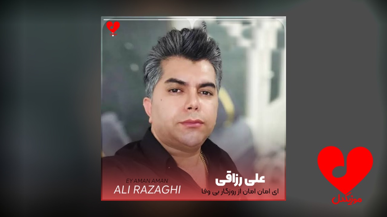 ای امان امان