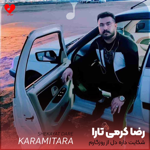 شکایت داره دل