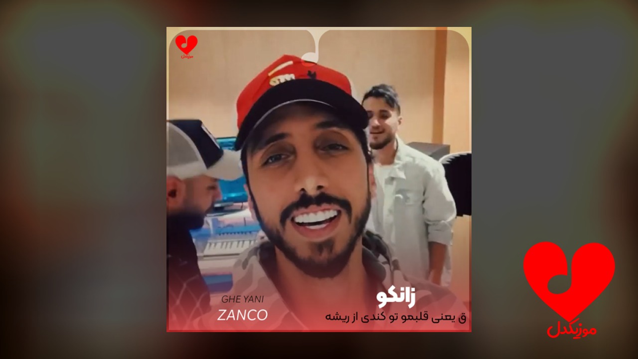 ق یعنی قلبمو تو کندی