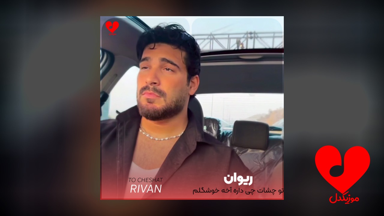 تو چشات چی داره آخه خوشگلم