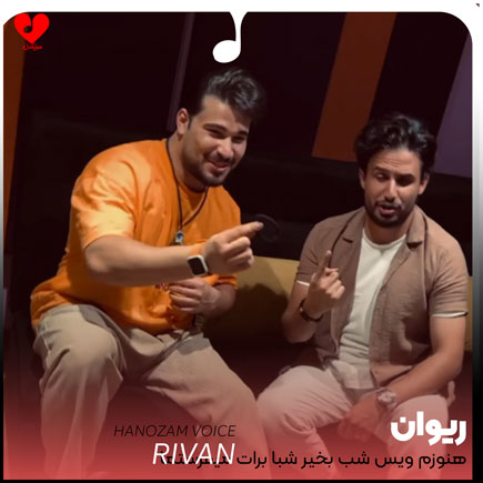 هنوزم وویس شب بخیر
