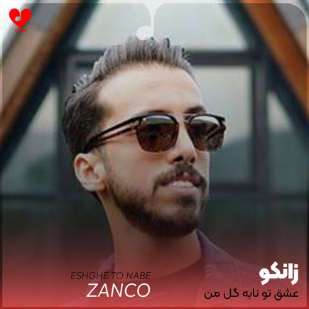 عشق تو نابه گل
