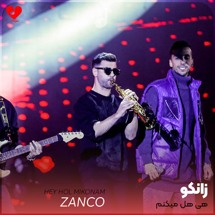 هی هل میکنم وقتی