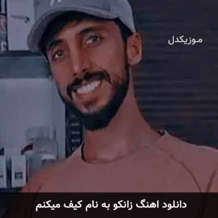 کیف میکنم