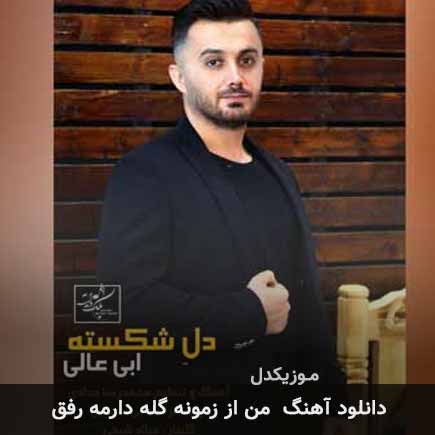 اهنگ من