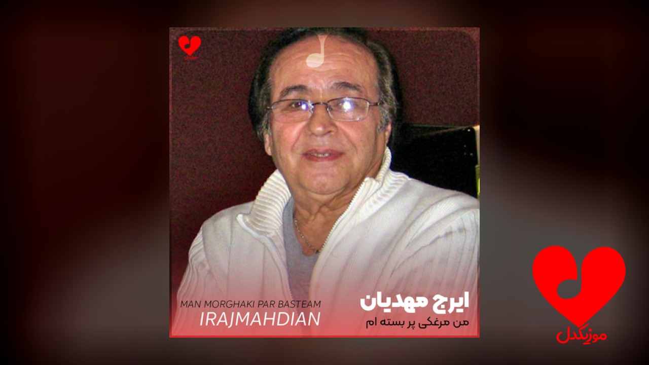 من مرغکی پر بسته ام