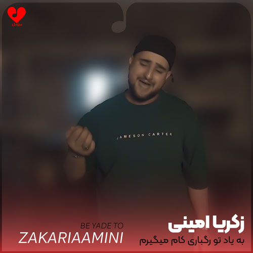 به یاد تو رگباری کام میگیرم