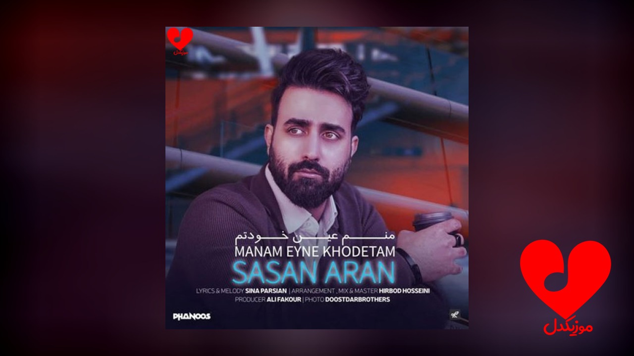 منم عین خودتم