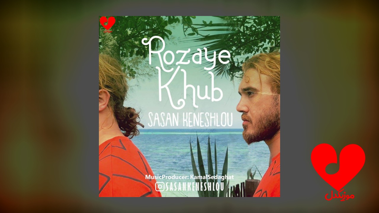 روزای خوب
