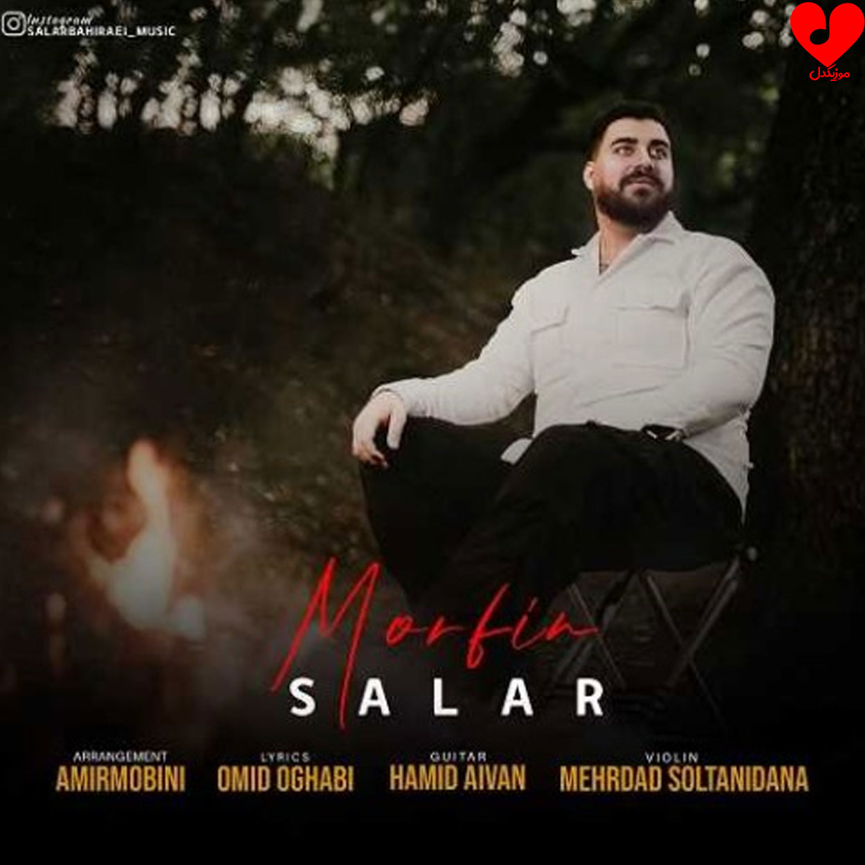 مورفین فقط صداش صداش + 2