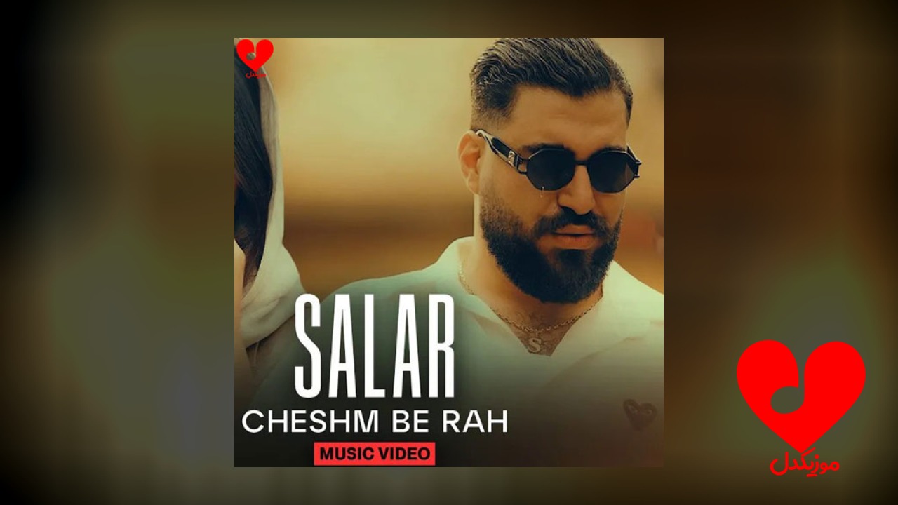 چشم به راه