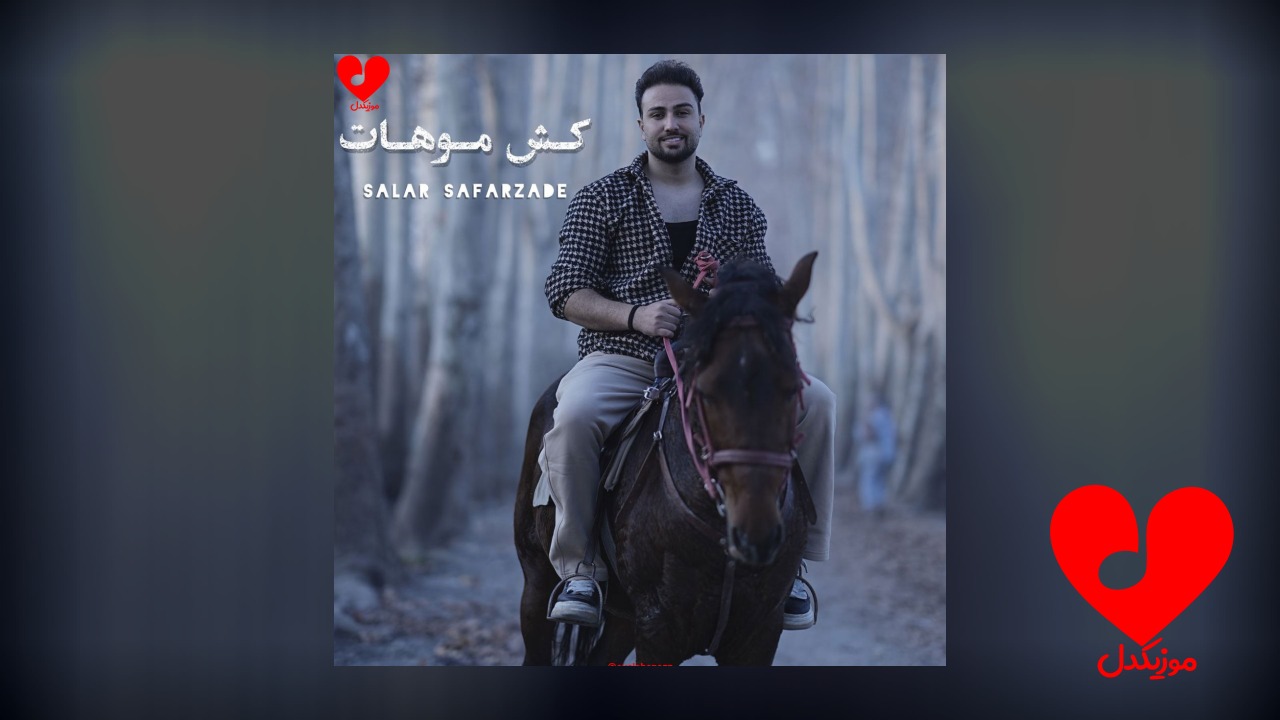 کش موهات دور مچ دستمه